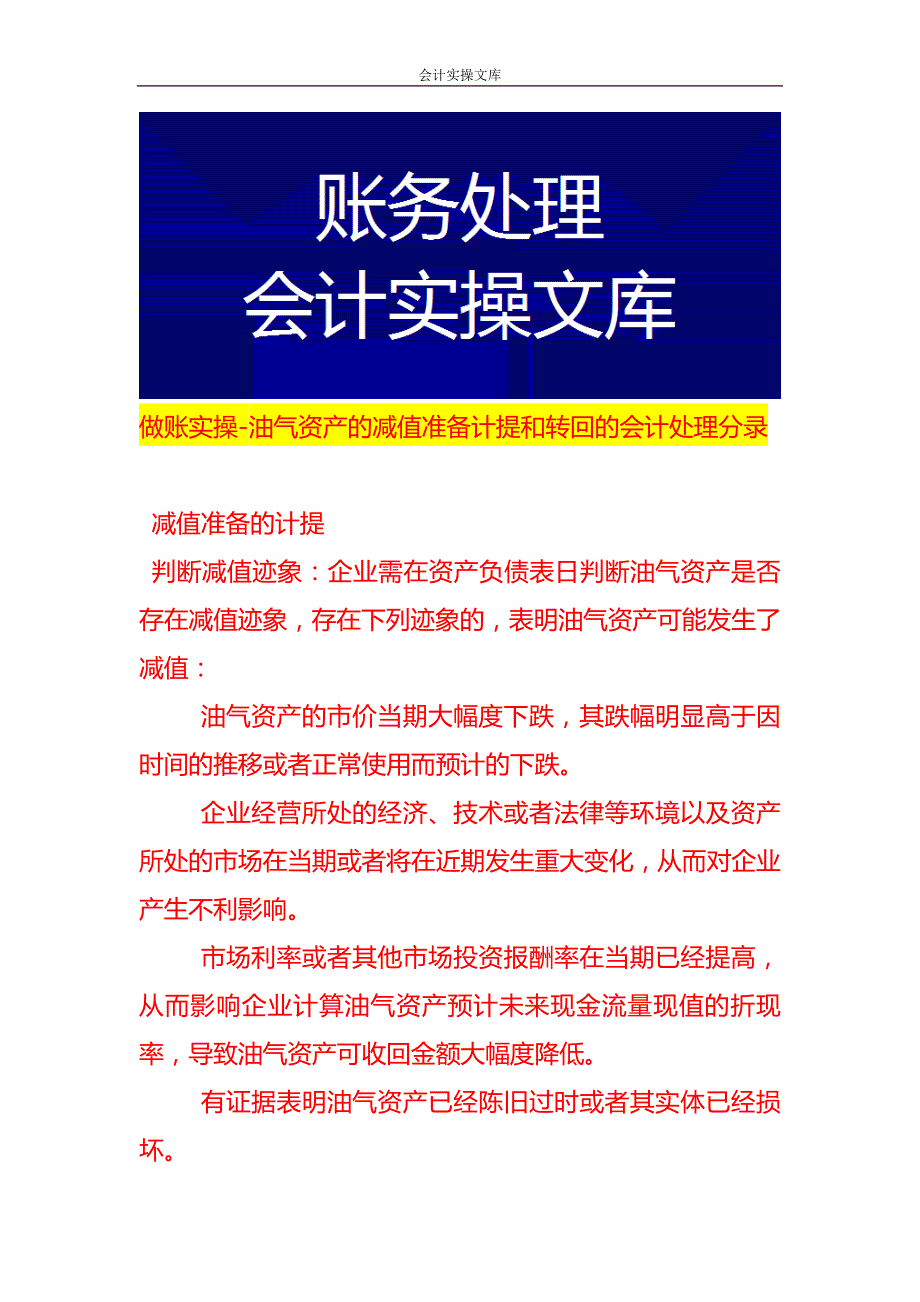 做账实操-油气资产的减值准备计提和转回的会计处理分录_第1页