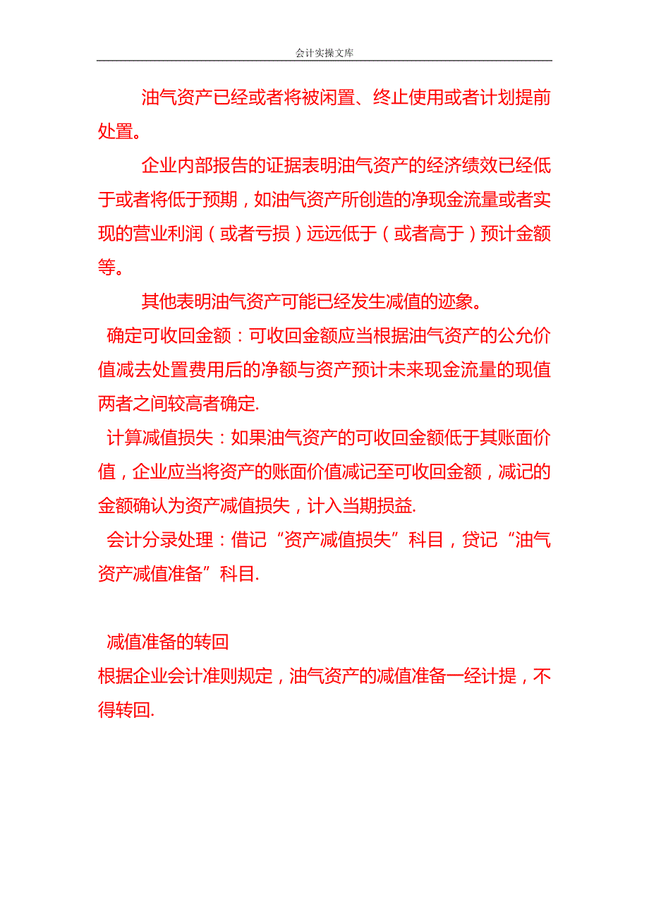 做账实操-油气资产的减值准备计提和转回的会计处理分录_第2页