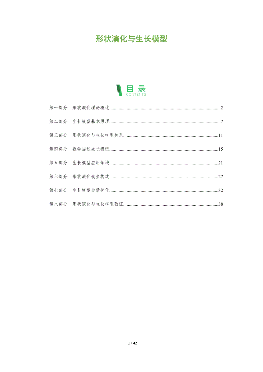 形状演化与生长模型-洞察分析_第1页