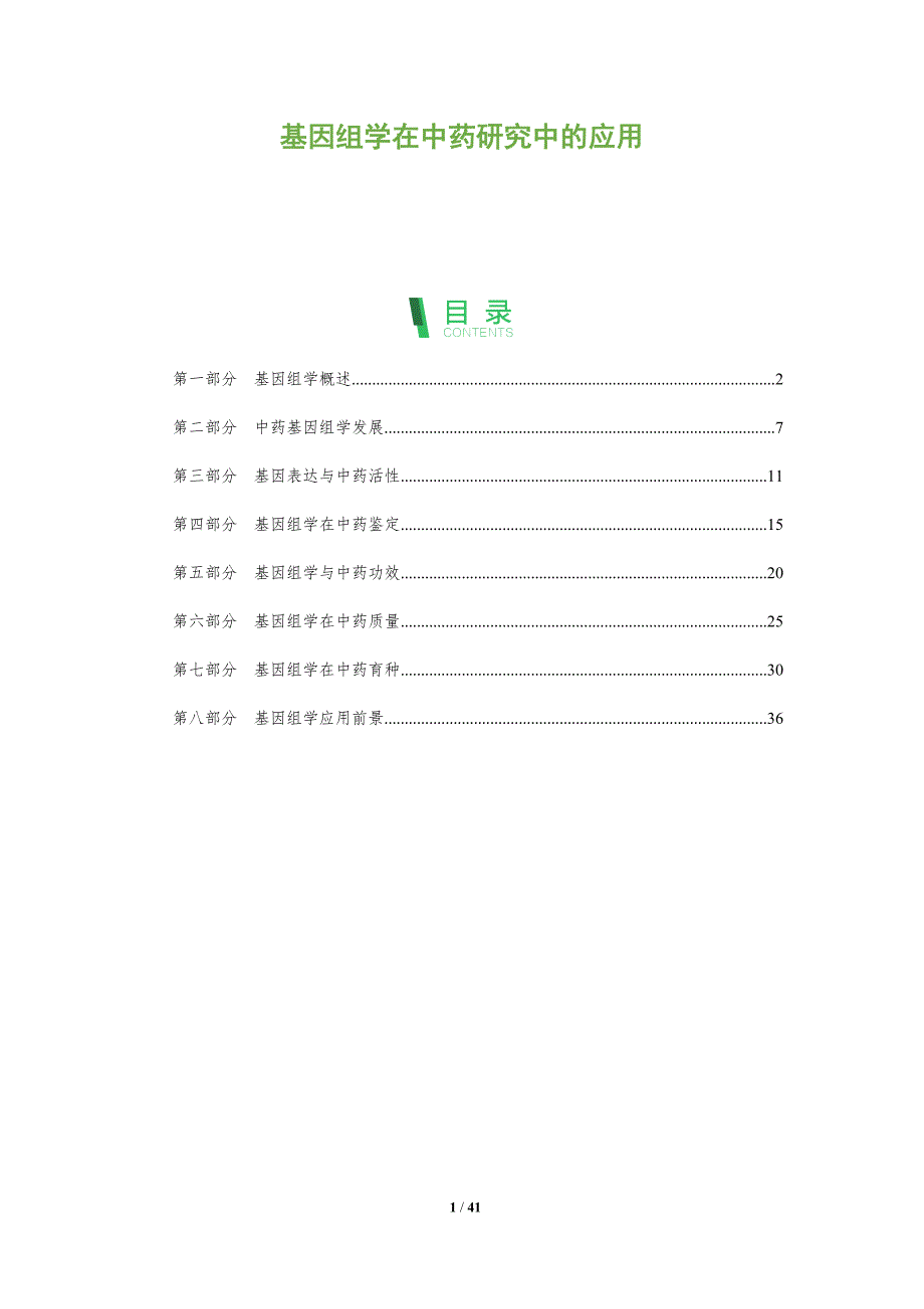 基因组学在中药研究中的应用-洞察分析_第1页