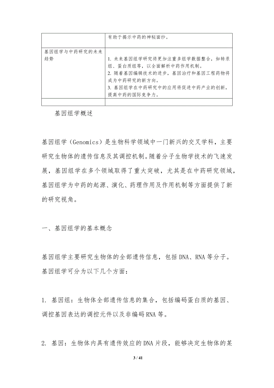 基因组学在中药研究中的应用-洞察分析_第3页