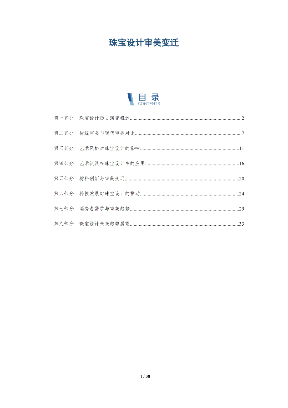 珠宝设计审美变迁-洞察分析_第1页