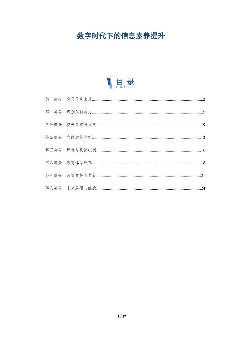 数字时代下的信息素养提升-洞察分析_第1页