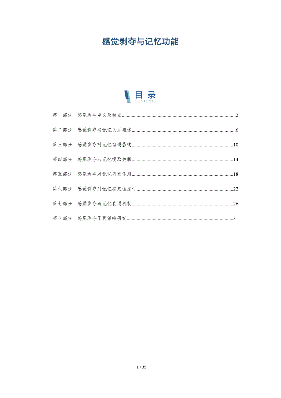 感觉剥夺与记忆功能-洞察分析_第1页