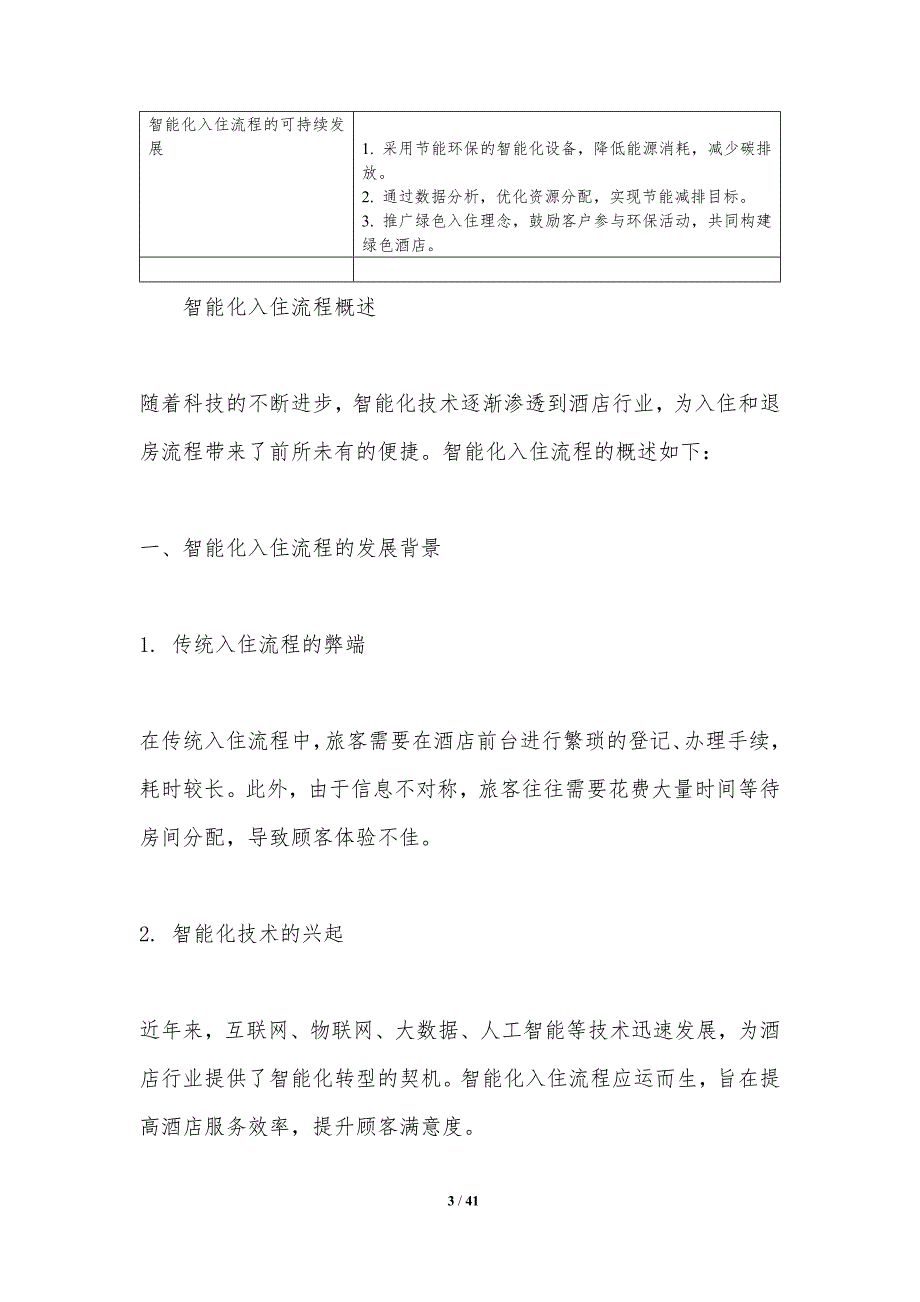 智能化入住与退房流程-洞察分析_第3页