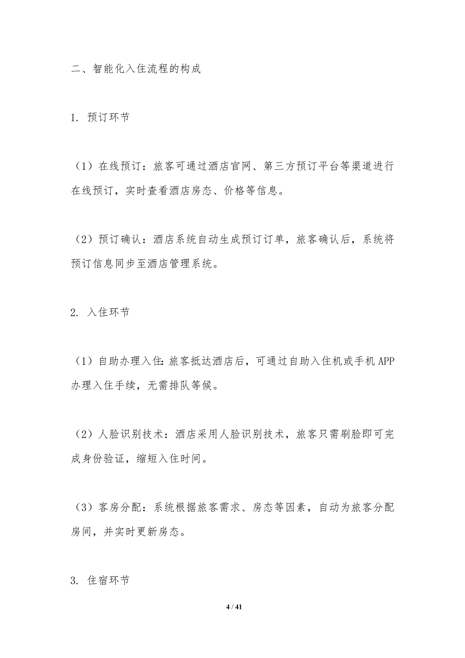 智能化入住与退房流程-洞察分析_第4页