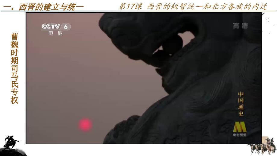 【历史】西晋的短暂统一和北方各族的内迁课件2024-2025学年统编版历史七年级上学期_第4页