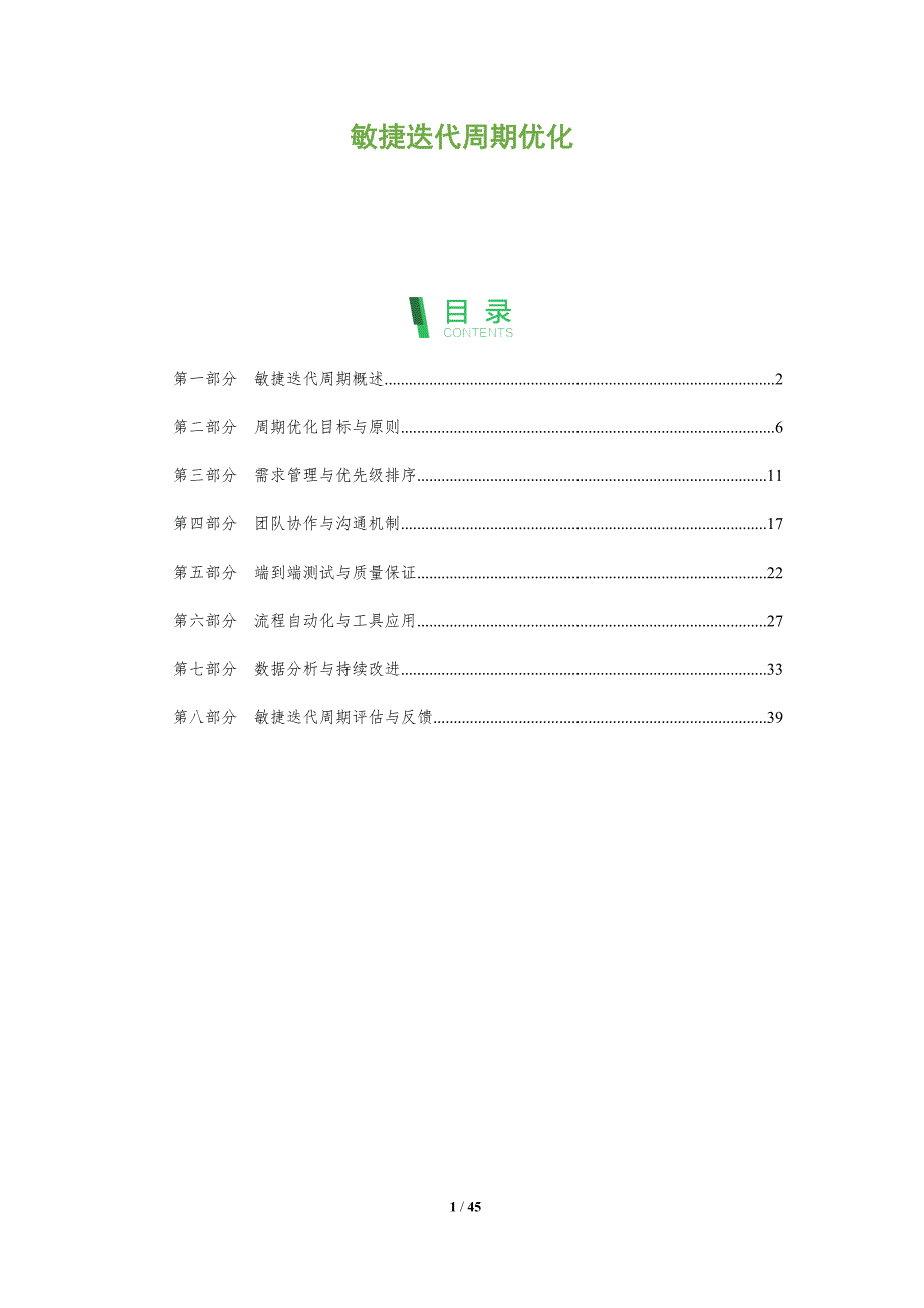 敏捷迭代周期优化-洞察分析_第1页