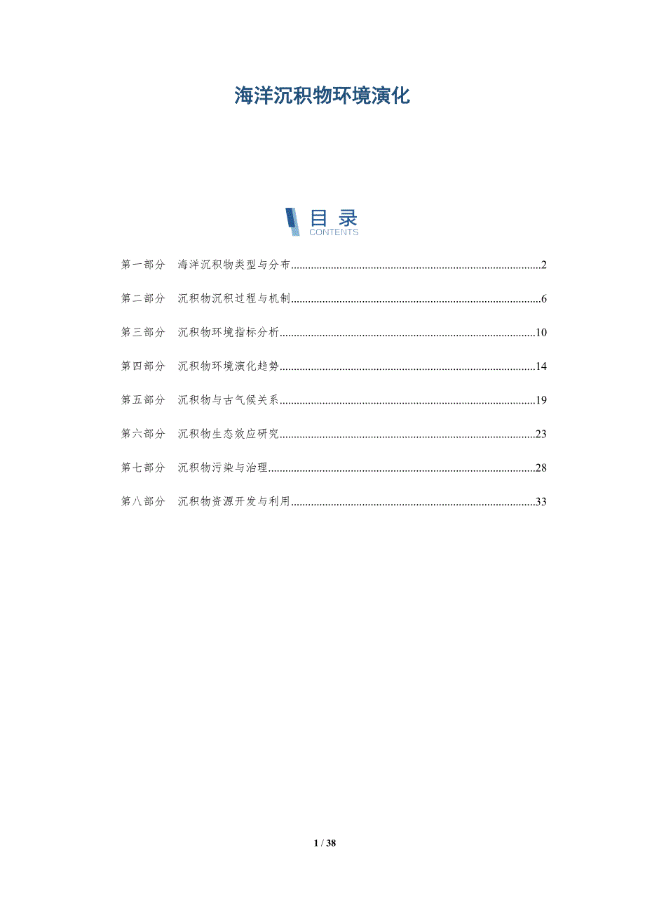 海洋沉积物环境演化-洞察分析_第1页