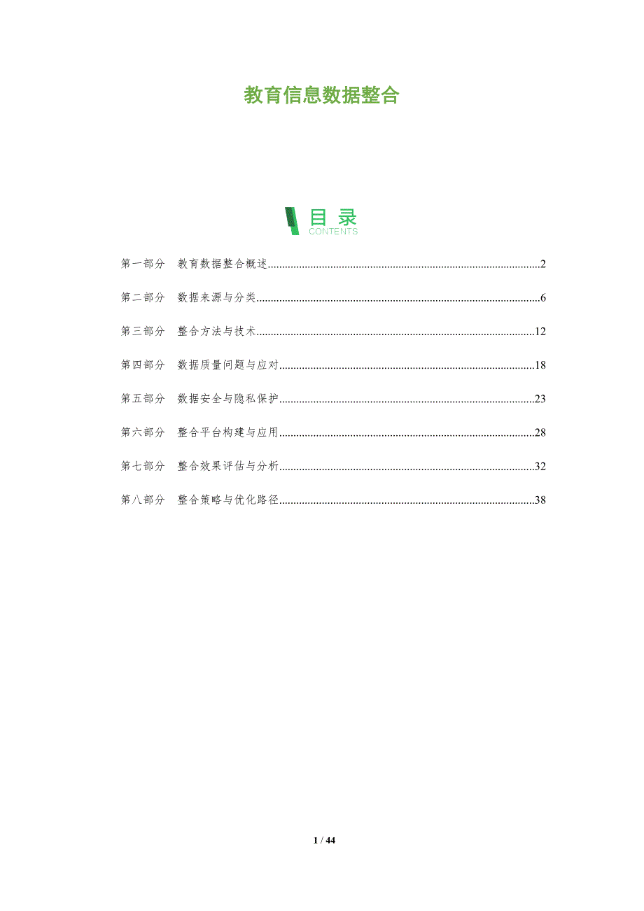 教育信息数据整合-洞察分析_第1页