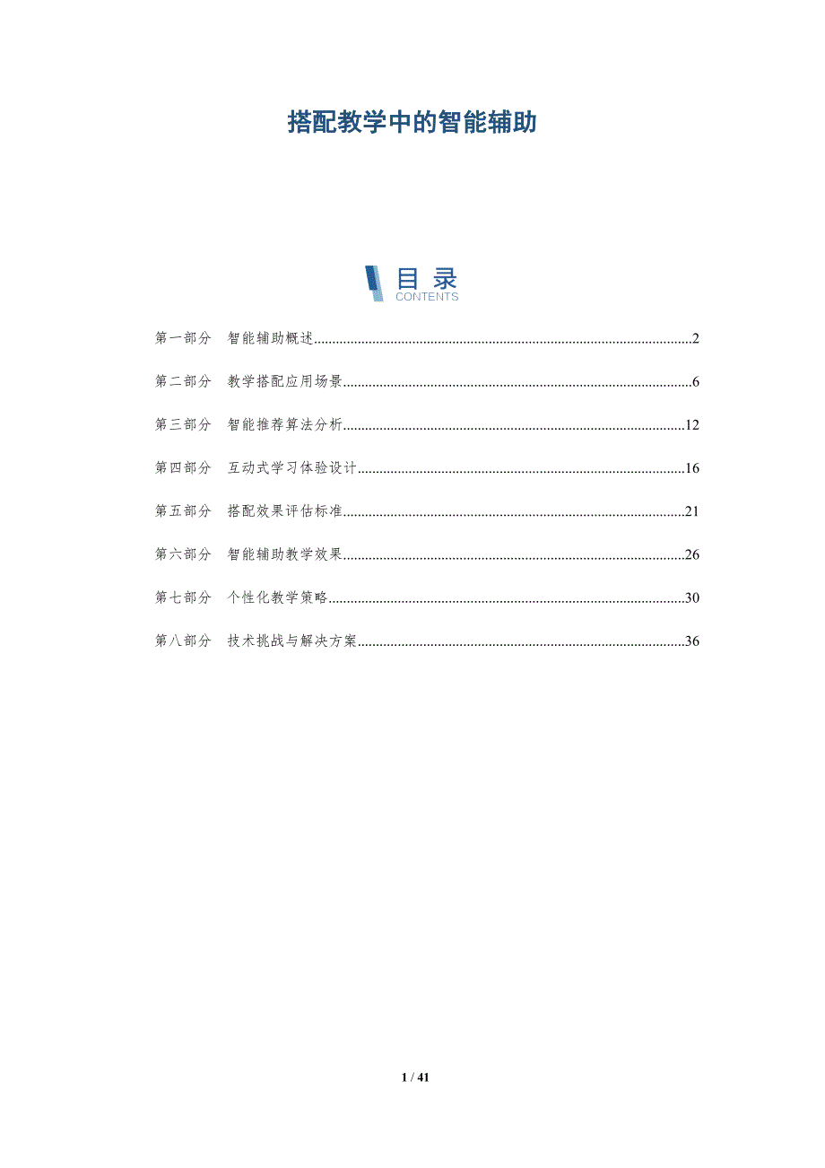 搭配教学中的智能辅助-洞察分析_第1页