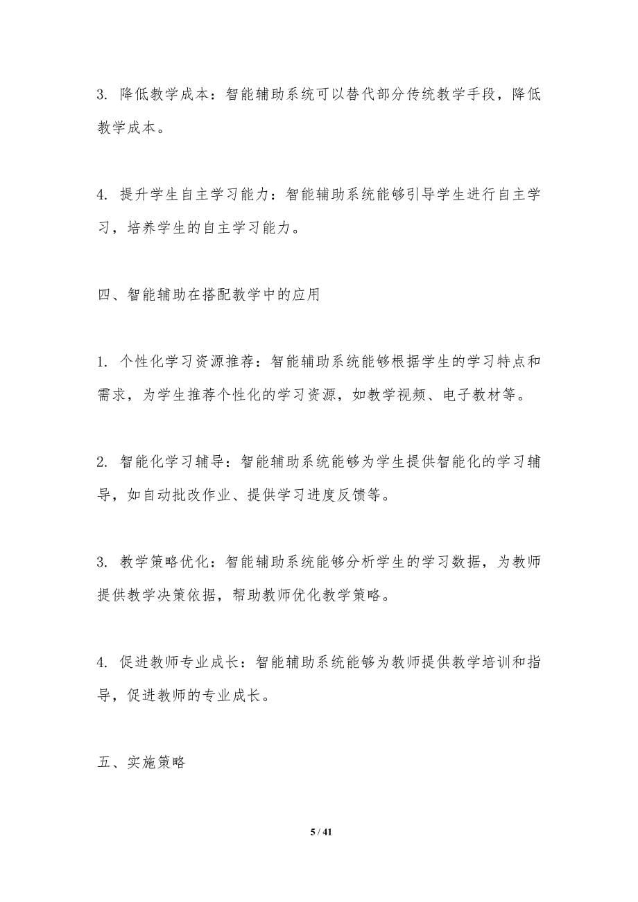 搭配教学中的智能辅助-洞察分析_第5页