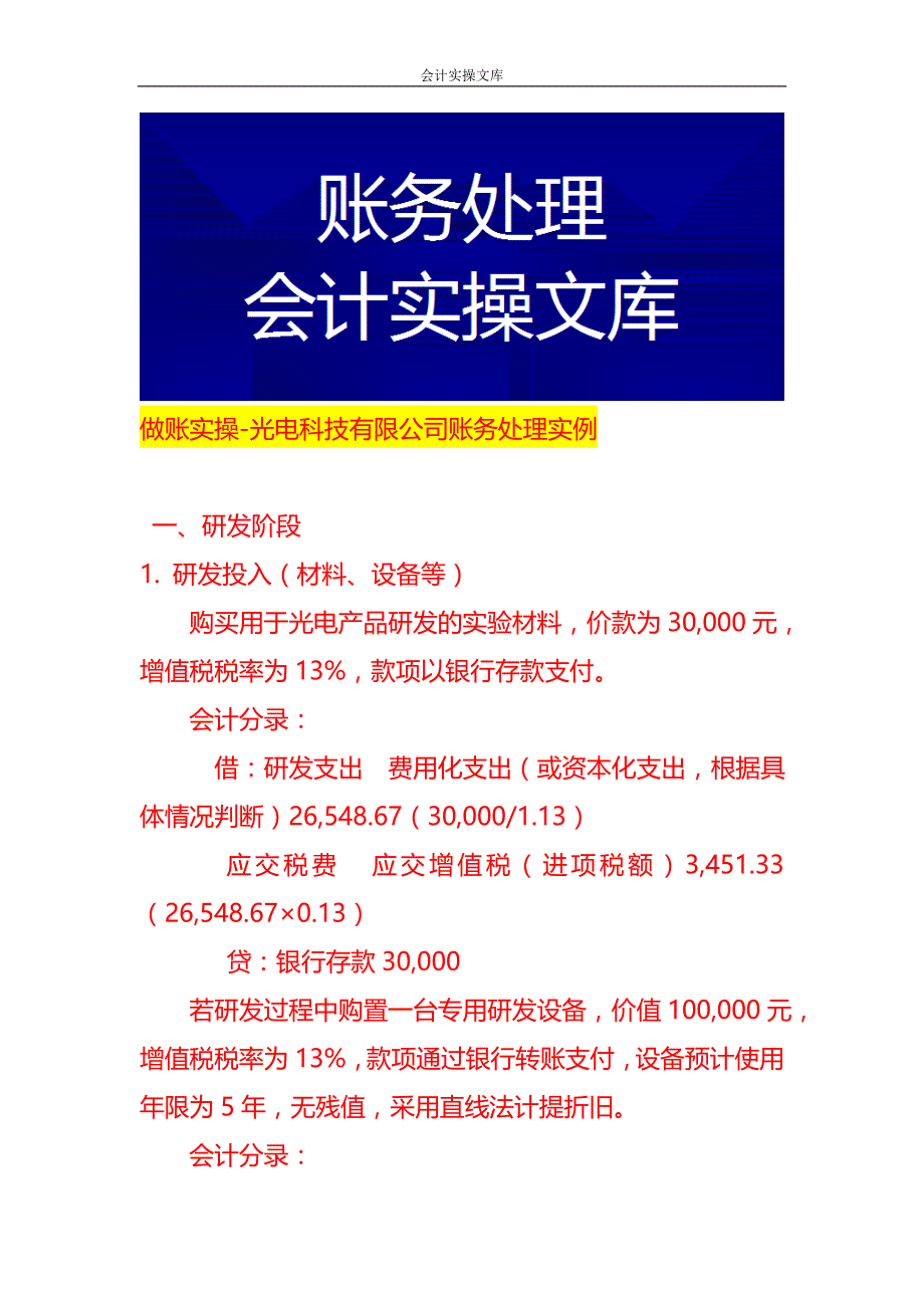 做账实操-光电科技有限公司账务处理实例_第1页