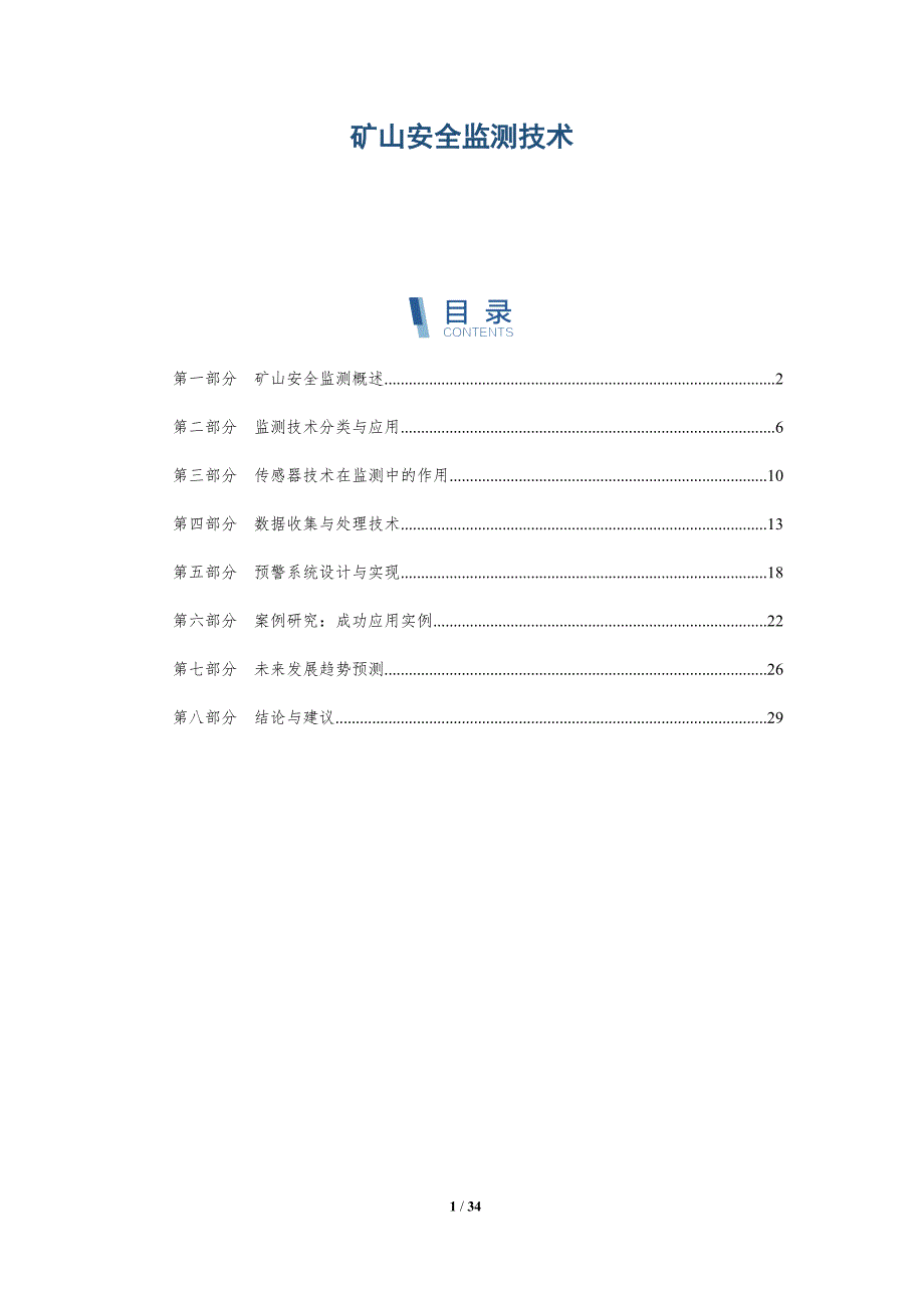 矿山安全监测技术-洞察分析_第1页