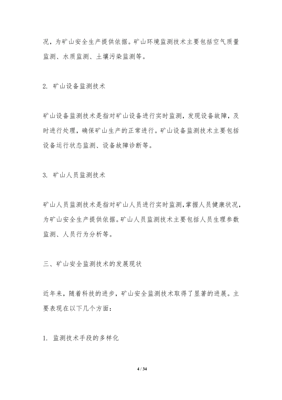 矿山安全监测技术-洞察分析_第4页