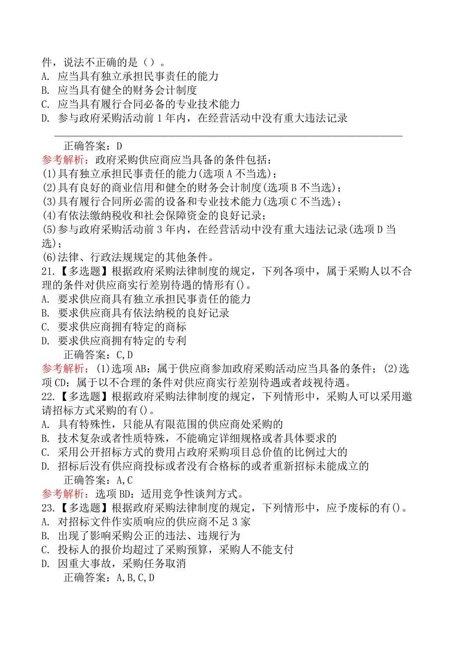 中级会计师经济法-第三节政府采购法律制度_第5页