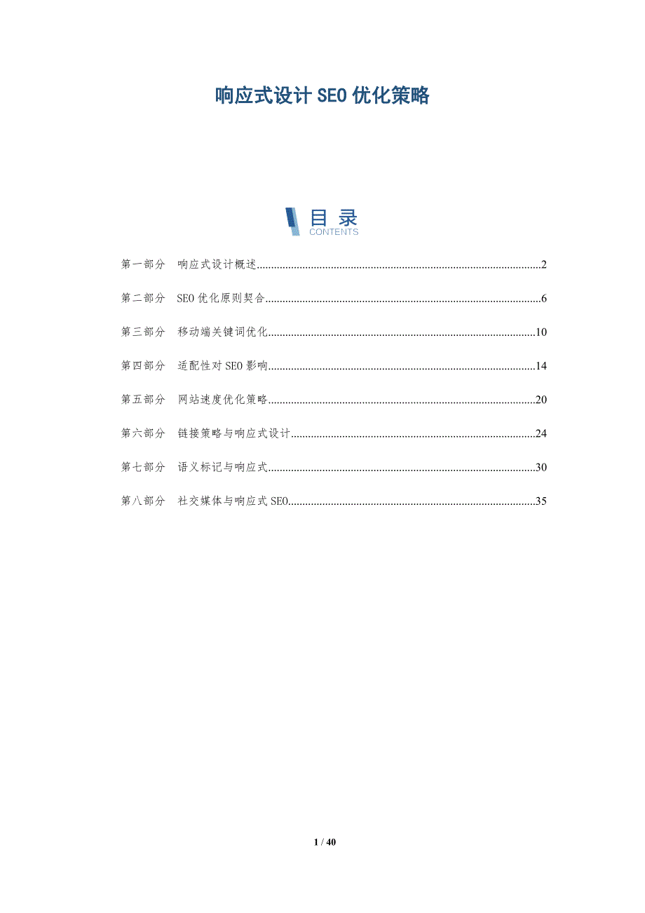 响应式设计SEO优化策略-洞察分析_第1页