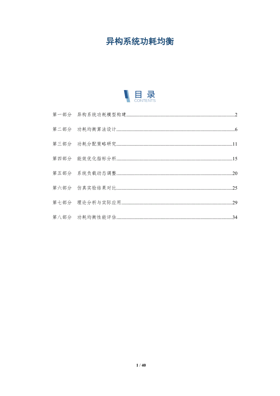 异构系统功耗均衡-洞察分析_第1页