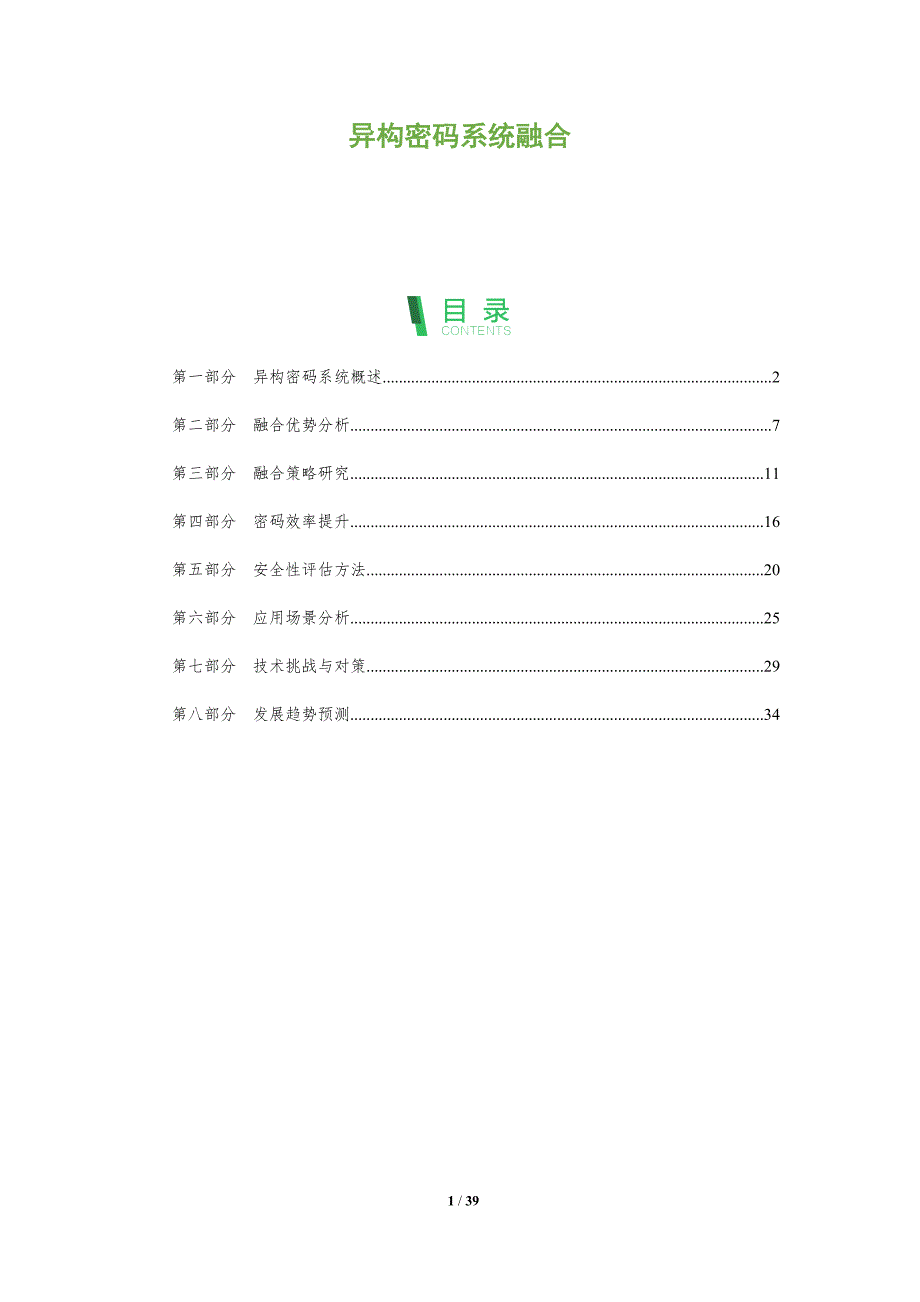 异构密码系统融合-洞察分析_第1页