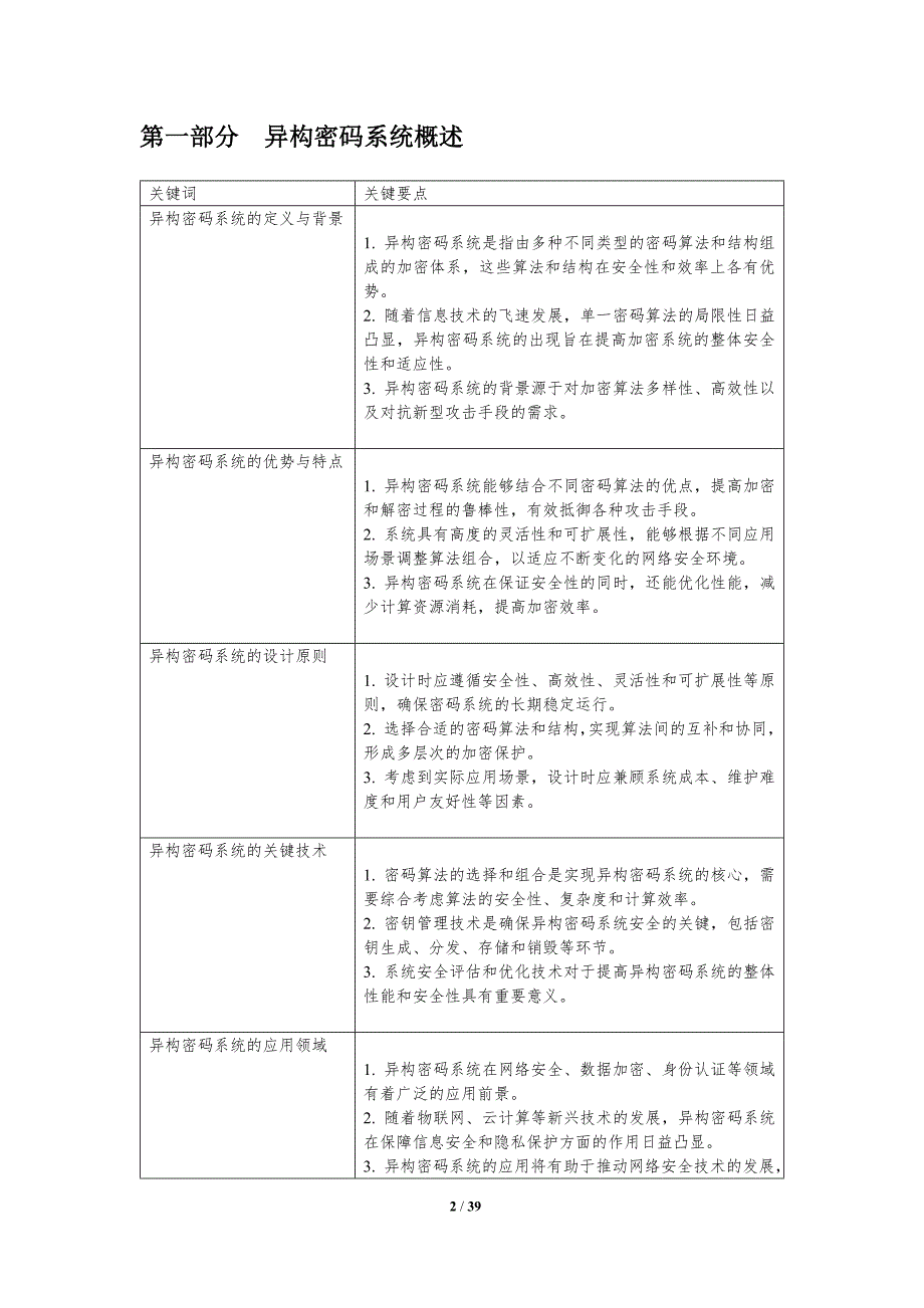 异构密码系统融合-洞察分析_第2页