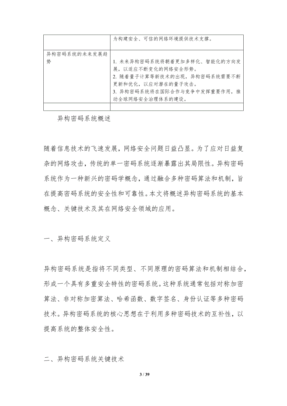 异构密码系统融合-洞察分析_第3页