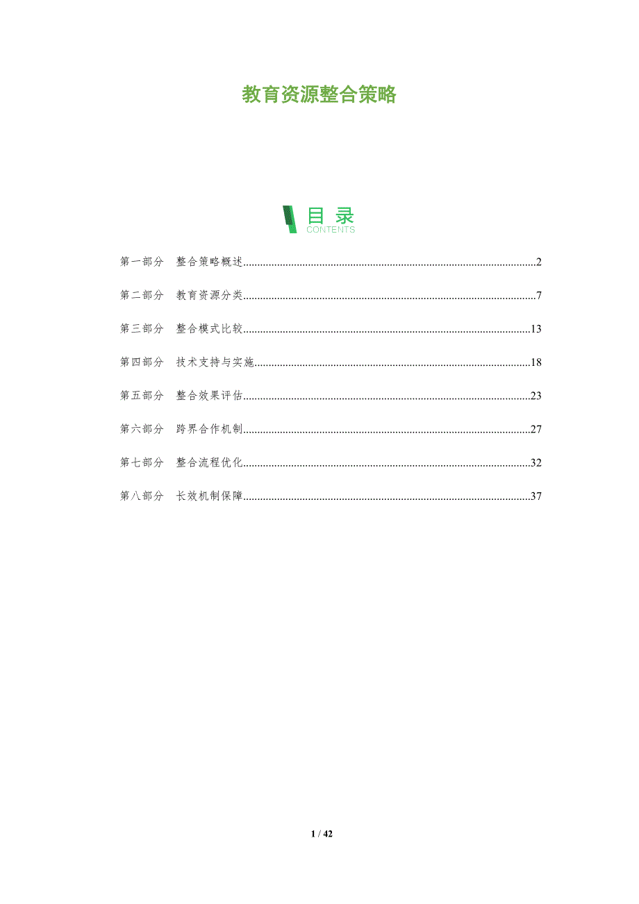 教育资源整合策略-第1篇-洞察分析_第1页