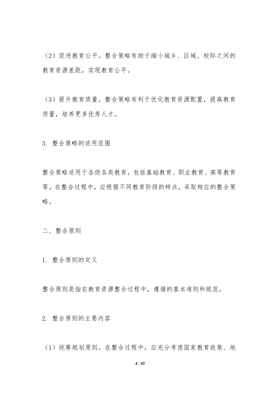 教育资源整合策略-第1篇-洞察分析_第4页