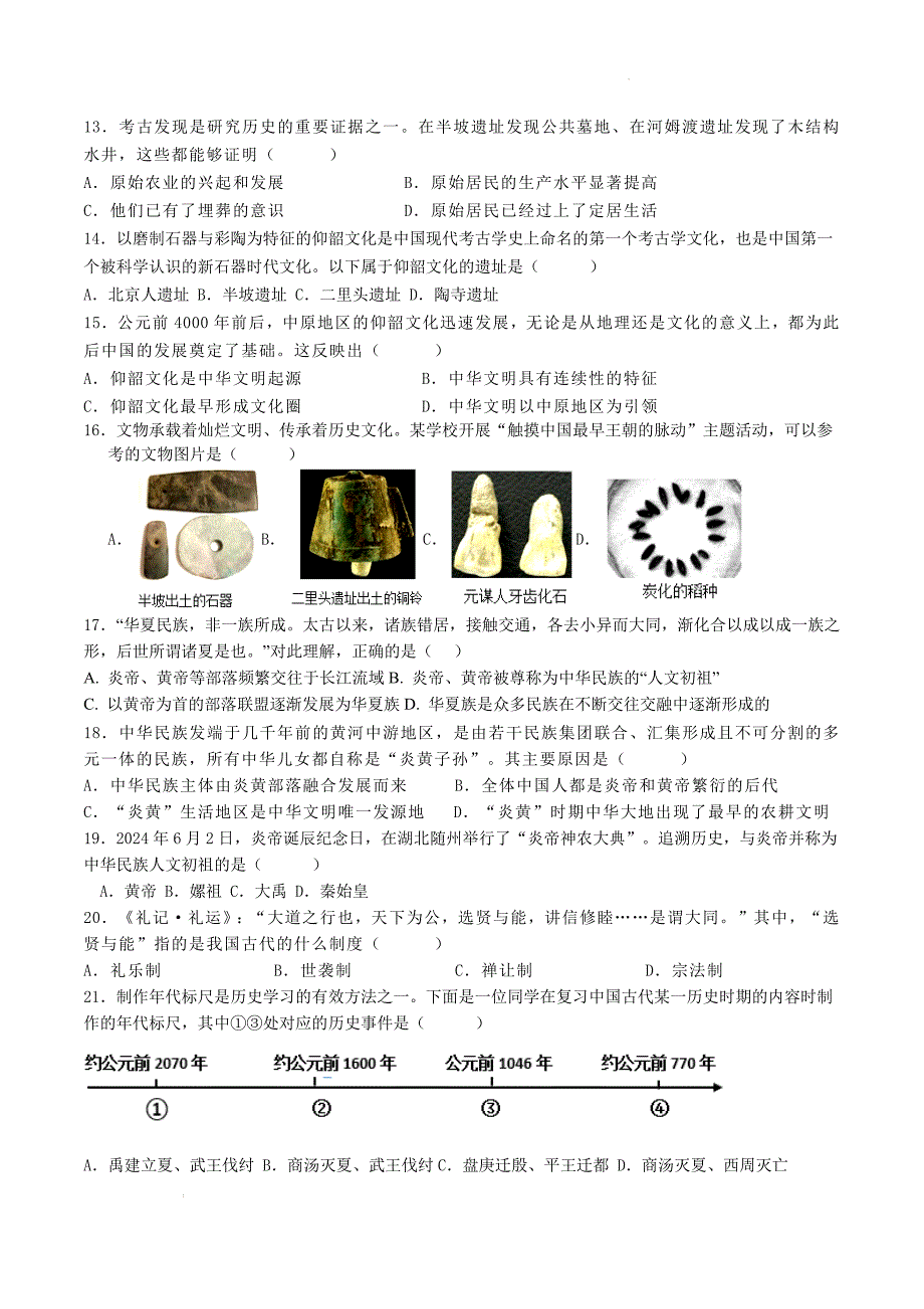 【历史】2024-2025学年部编版七年级上学期第一次学科素养训练历史试题_第3页