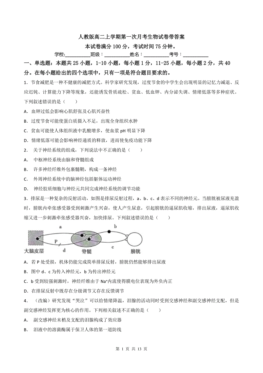 人教版高二上学期第一次月考生物试卷带答案_第1页