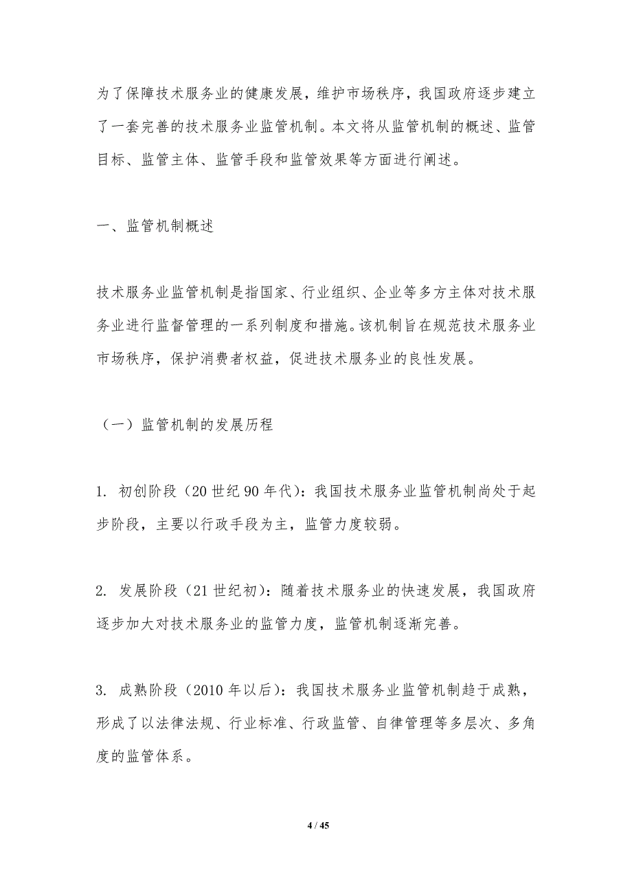 技术服务业监管机制-洞察分析_第4页