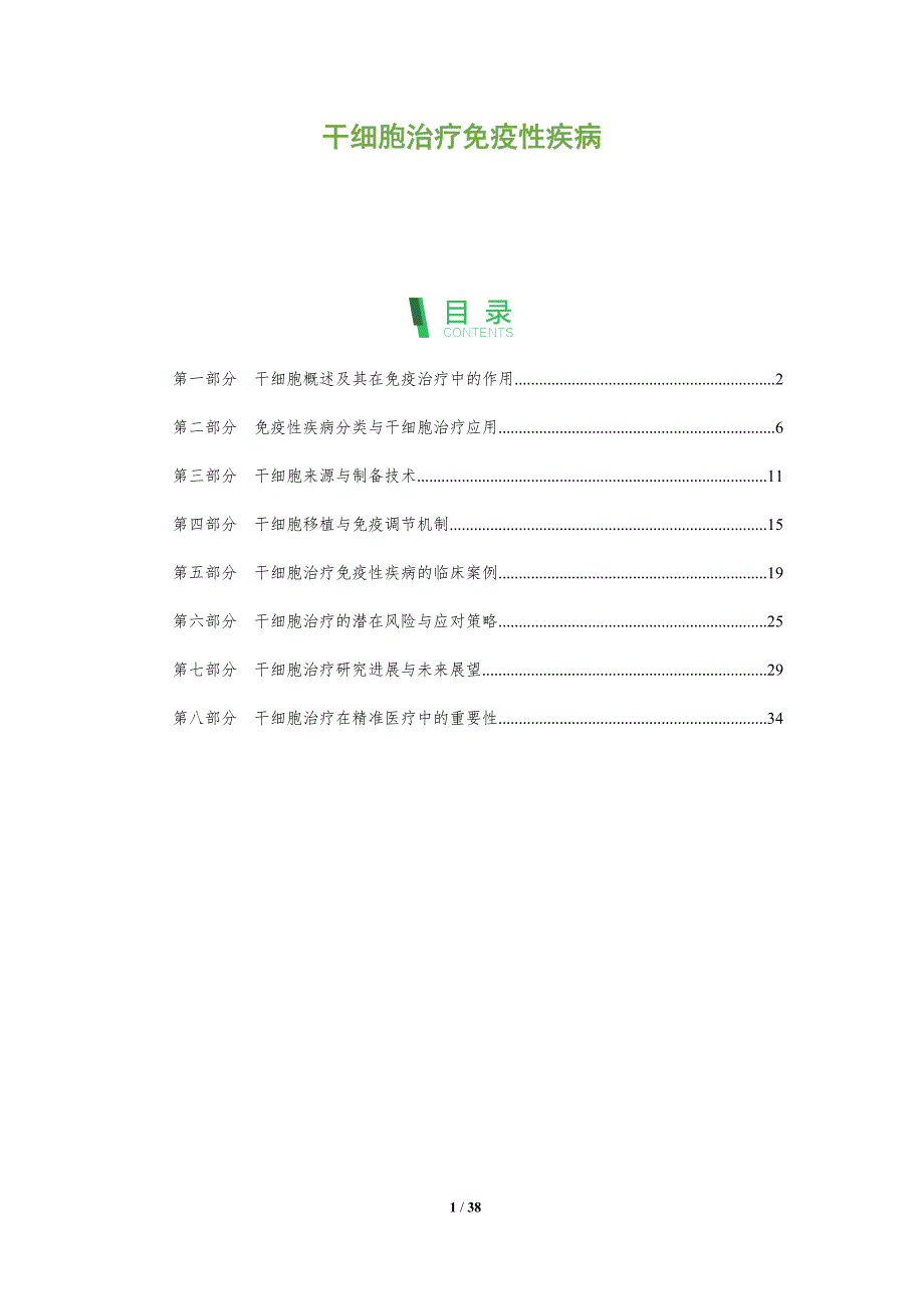 干细胞治疗免疫性疾病-洞察分析_第1页