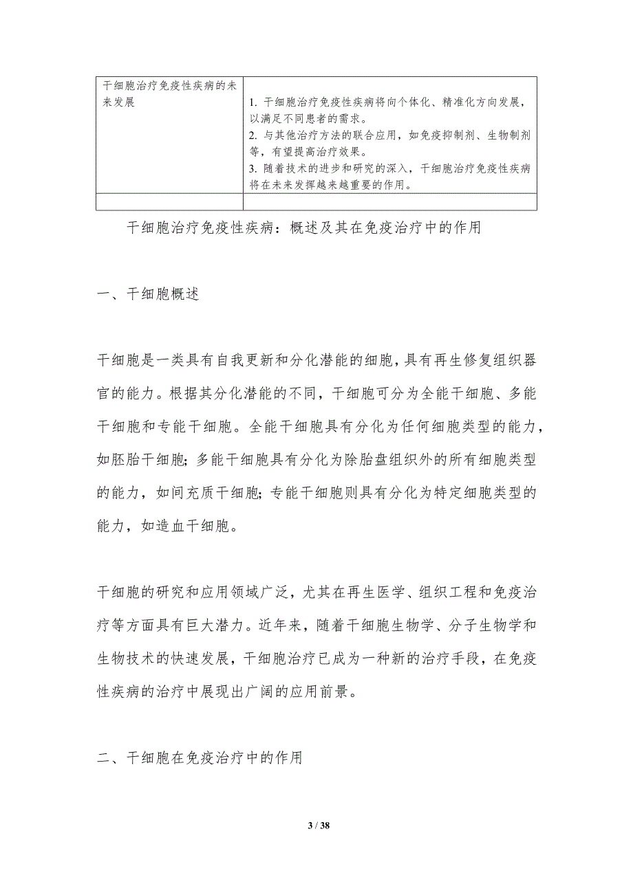 干细胞治疗免疫性疾病-洞察分析_第3页