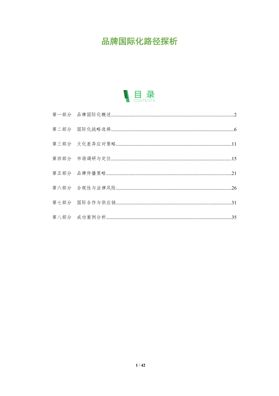 品牌国际化路径探析-洞察分析_第1页