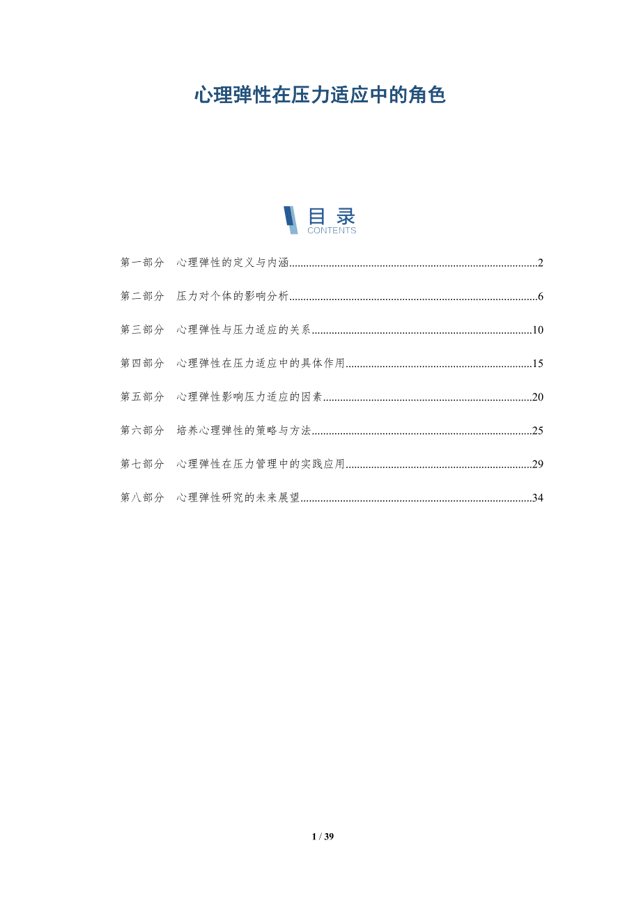 心理弹性在压力适应中的角色-洞察分析_第1页