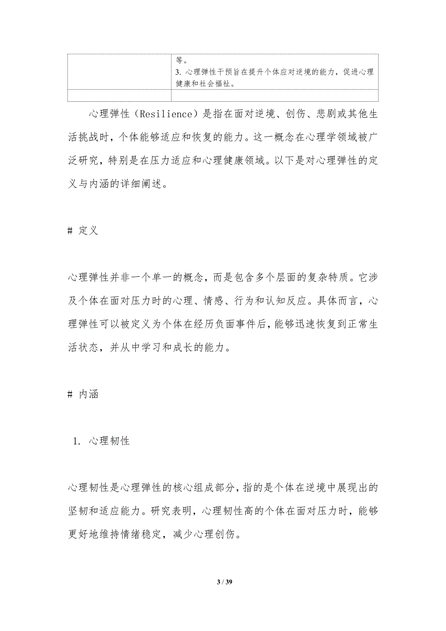 心理弹性在压力适应中的角色-洞察分析_第3页