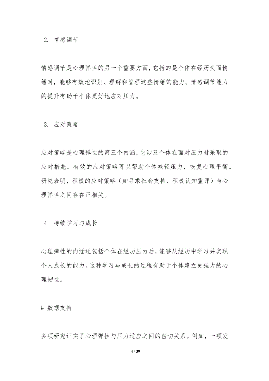 心理弹性在压力适应中的角色-洞察分析_第4页