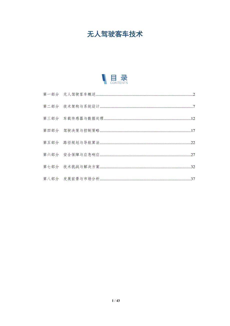 无人驾驶客车技术-洞察分析_第1页