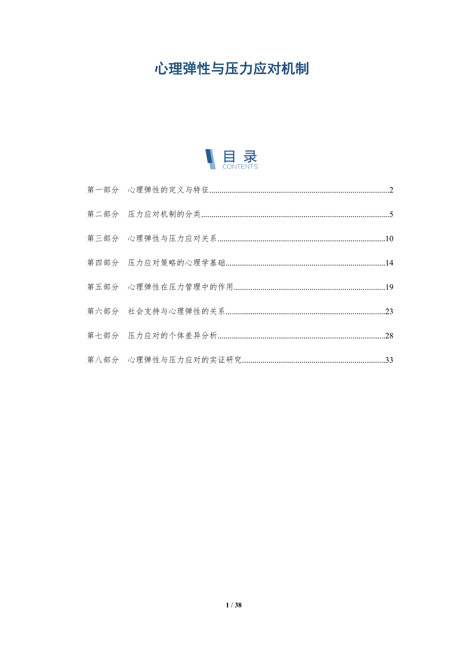 心理弹性与压力应对机制-洞察分析_第1页