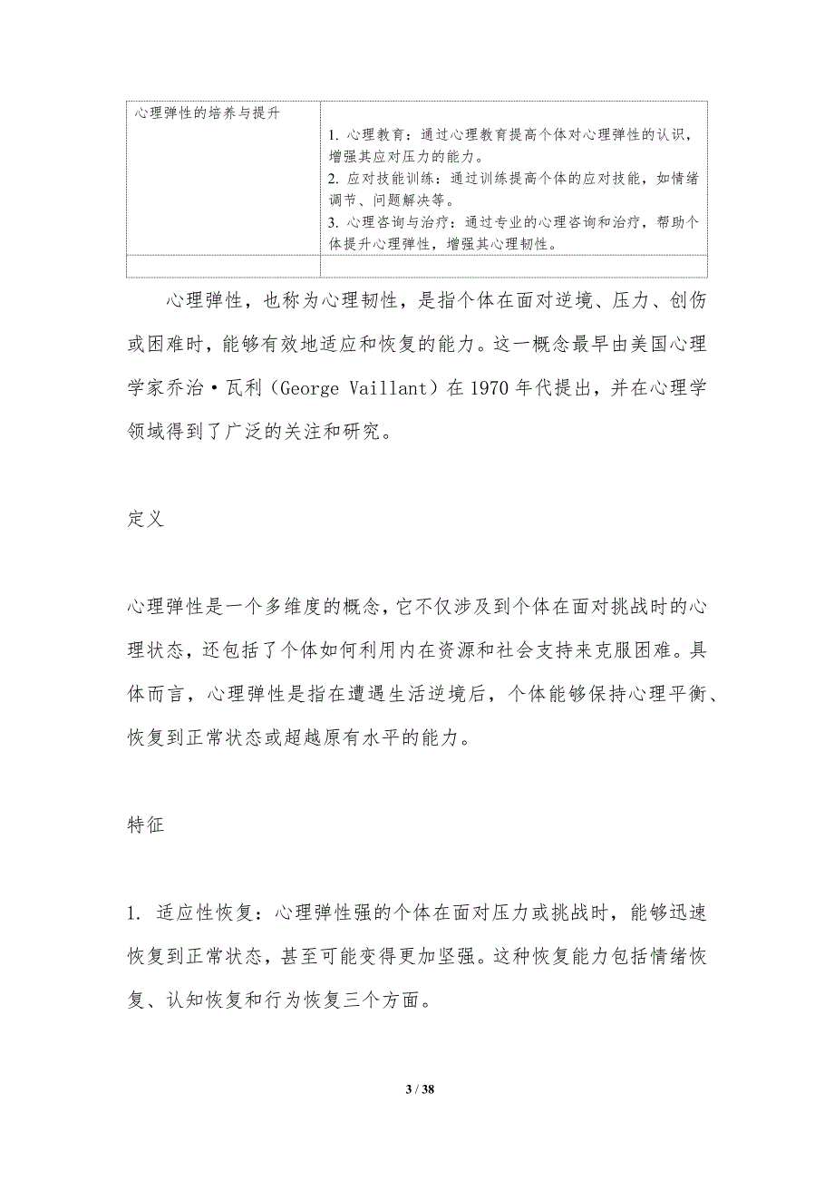 心理弹性与压力应对机制-洞察分析_第3页