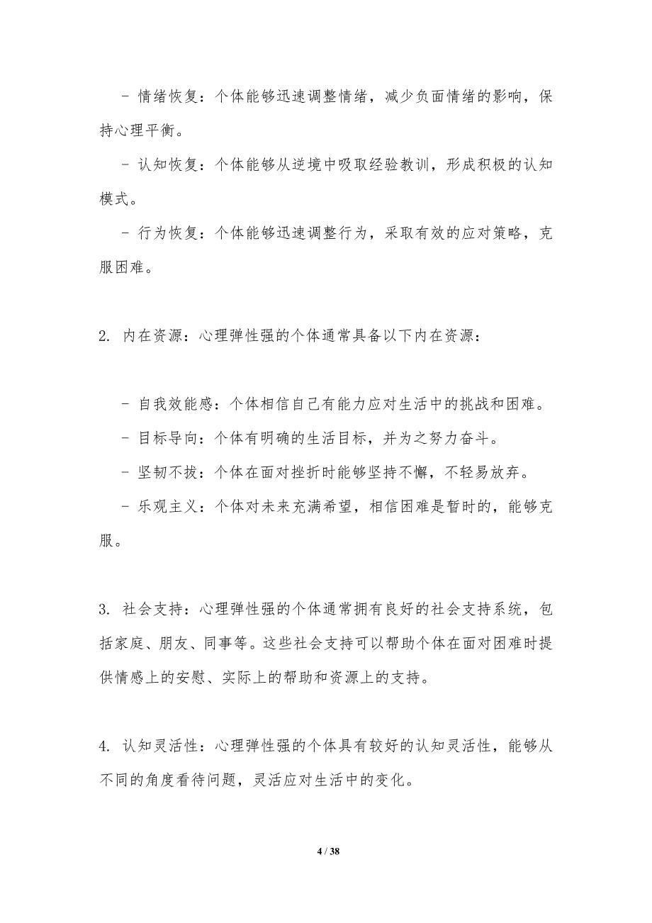 心理弹性与压力应对机制-洞察分析_第4页