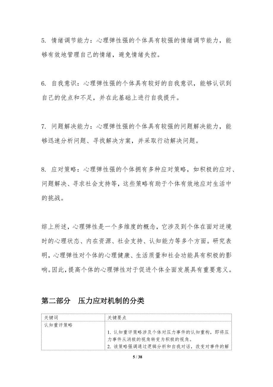 心理弹性与压力应对机制-洞察分析_第5页