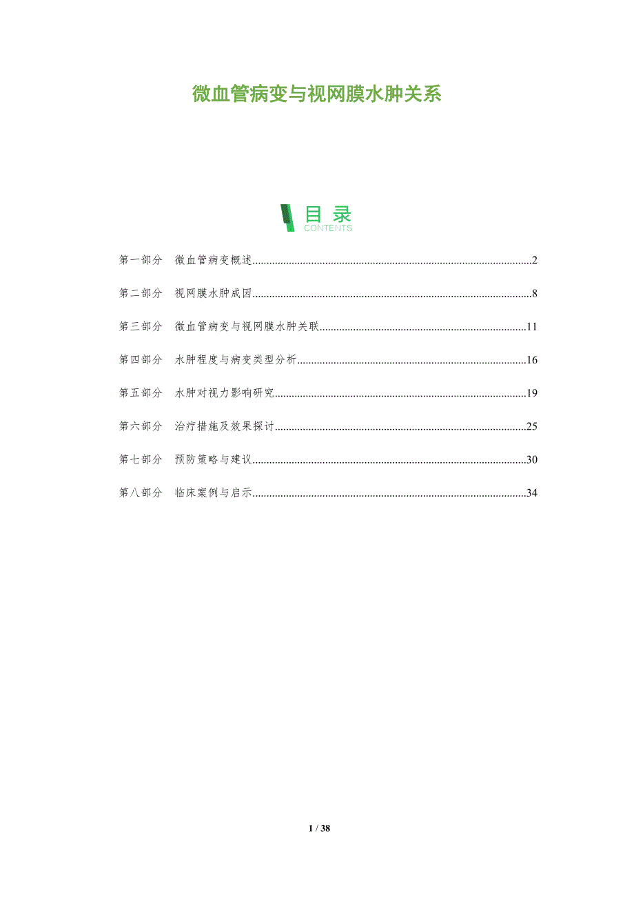 微血管病变与视网膜水肿关系-洞察分析_第1页