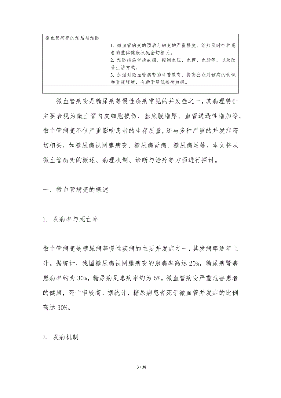 微血管病变与视网膜水肿关系-洞察分析_第3页