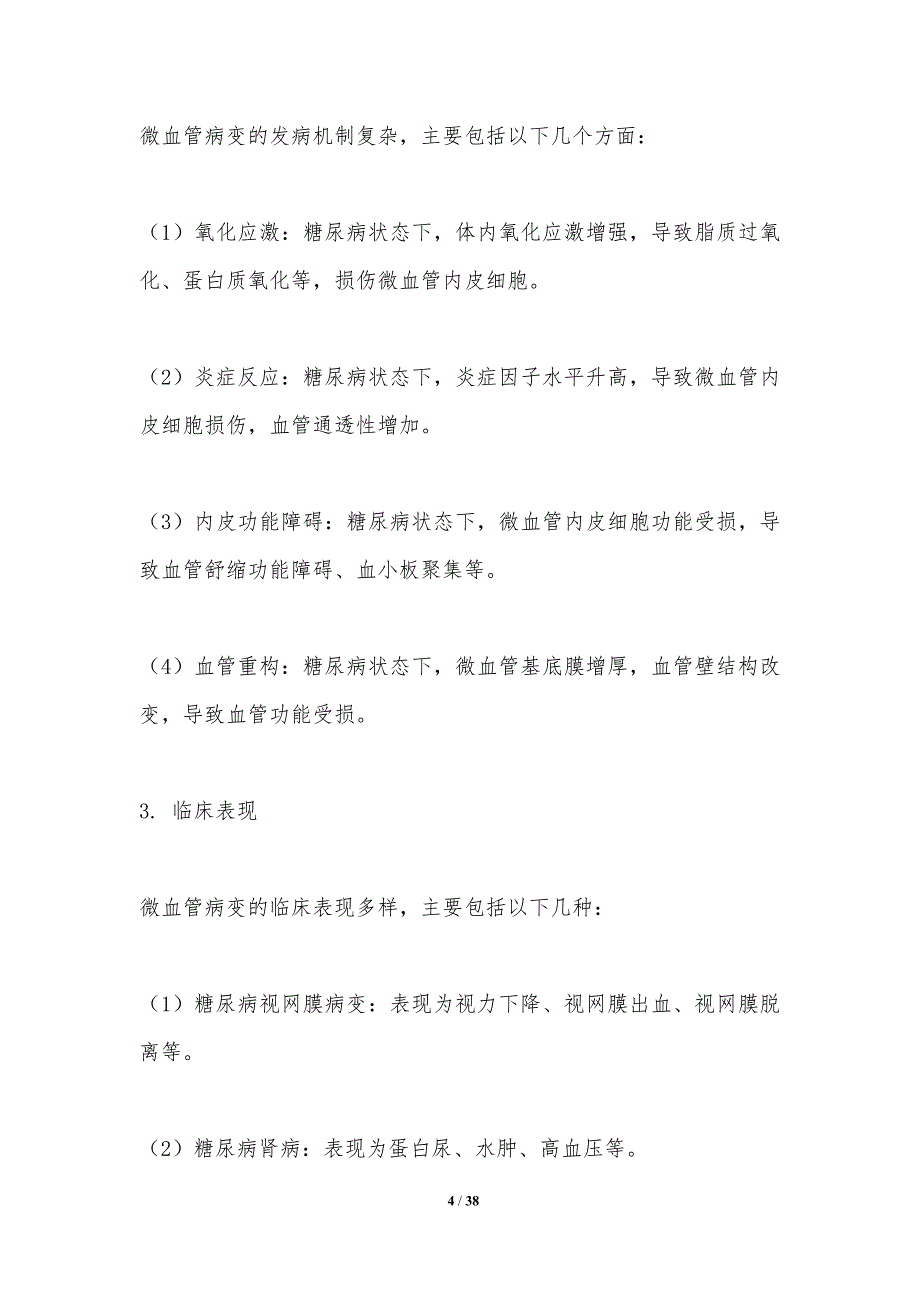 微血管病变与视网膜水肿关系-洞察分析_第4页