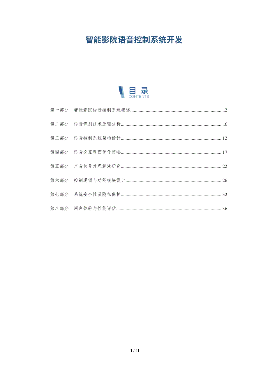 智能影院语音控制系统开发-洞察分析_第1页