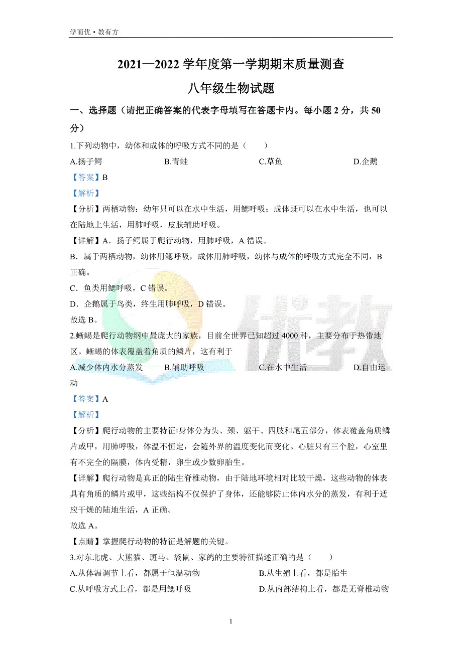 2021-2022学年八上【黑龙江省牡丹江市林口县】生物期末试题（解析版）_第1页