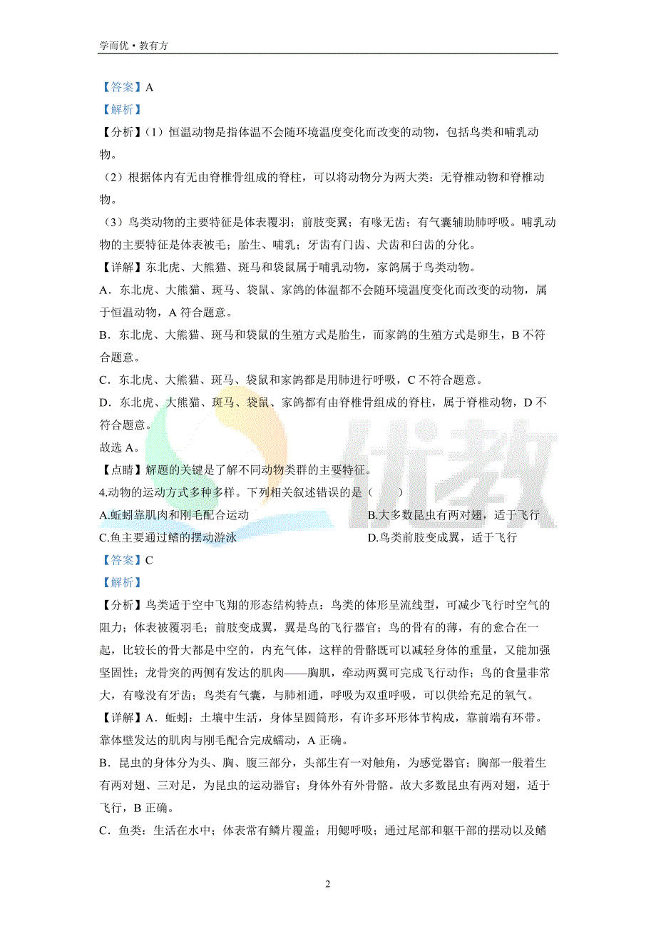 2021-2022学年八上【黑龙江省牡丹江市林口县】生物期末试题（解析版）_第2页