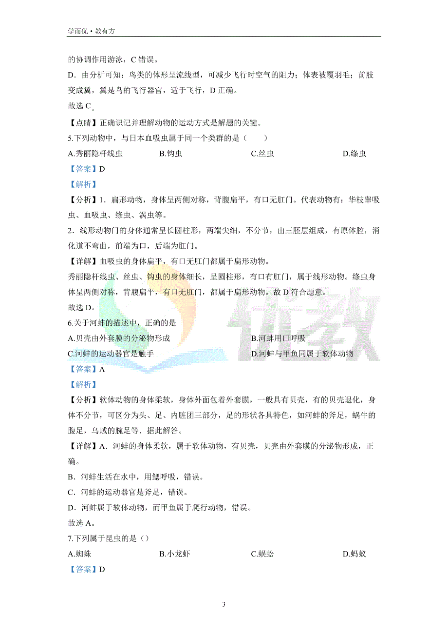 2021-2022学年八上【黑龙江省牡丹江市林口县】生物期末试题（解析版）_第3页