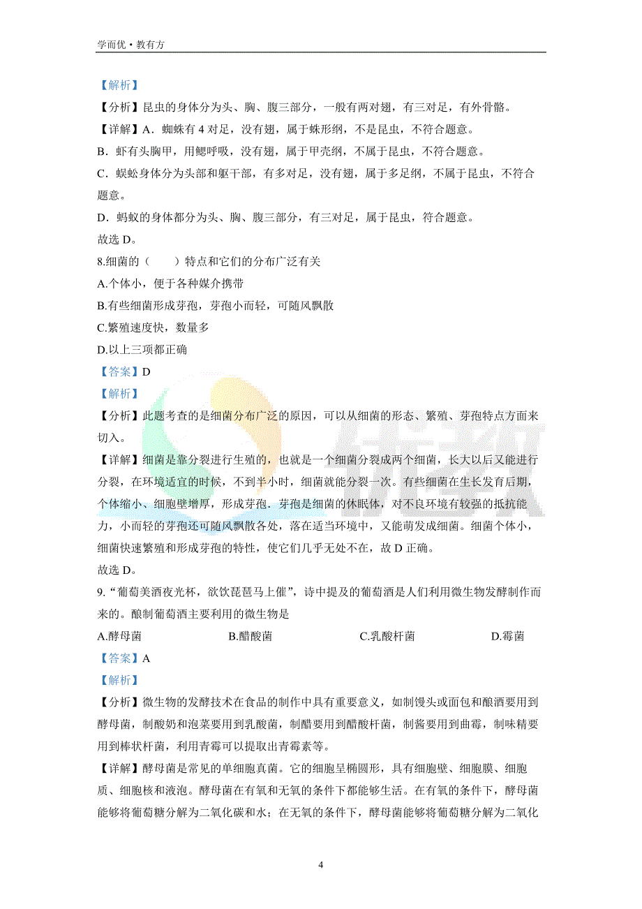 2021-2022学年八上【黑龙江省牡丹江市林口县】生物期末试题（解析版）_第4页