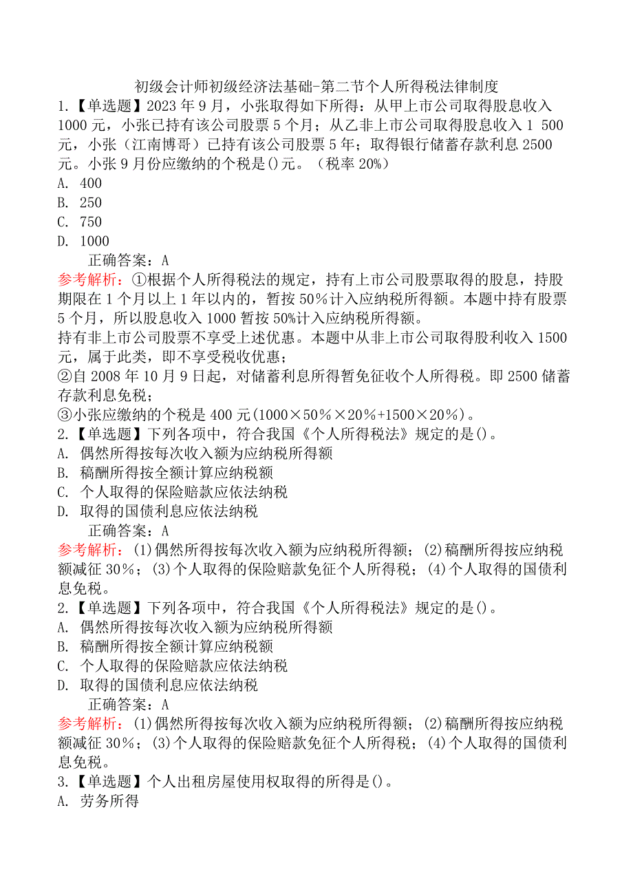 初级会计师初级经济法基础-第二节个人所得税法律制度_第1页